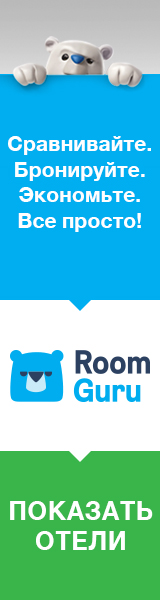 Save on your hotel - www.roomguru.ru