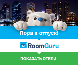 Save on your hotel - roomguru.ru