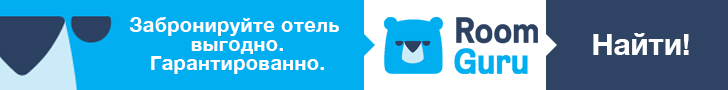 Найдите недорогой отель - roomguru.ru Найдите недорогой отель - roomguru.ru