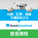 省下您的飯店住宿費用 - hotelscombined.com.tw 省下您的飯店住宿費用 - hotelscombined.com.tw